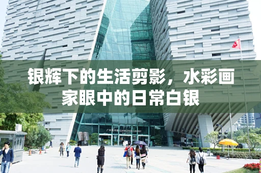 银辉下的生活剪影，水彩画家眼中的日常白银