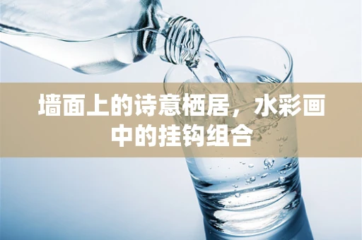 墙面上的诗意栖居，水彩画中的挂钩组合