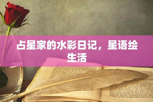 占星家的水彩日记，星语绘生活