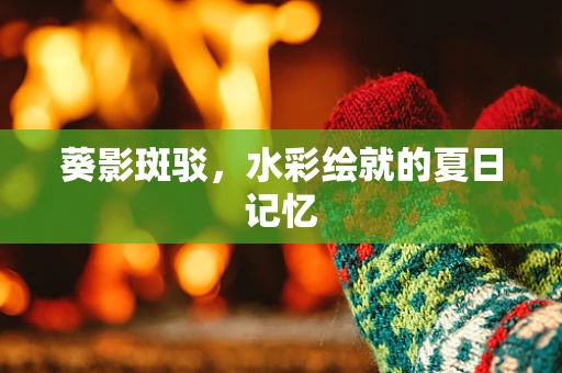 葵影斑驳，水彩绘就的夏日记忆