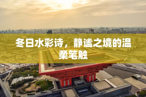 冬日水彩诗，静谧之境的温柔笔触