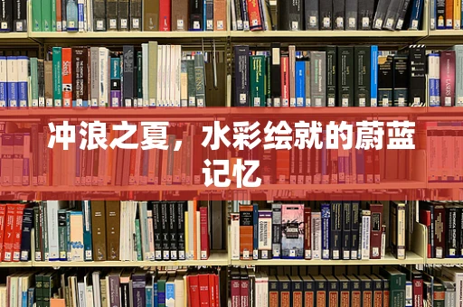 冲浪之夏，水彩绘就的蔚蓝记忆