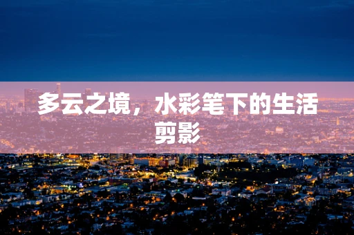 多云之境，水彩笔下的生活剪影