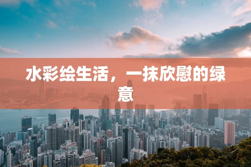 水彩绘生活，一抹欣慰的绿意