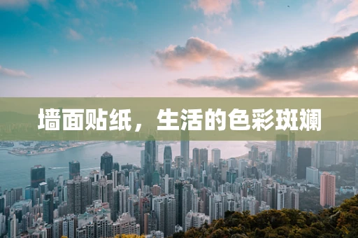 墙面贴纸，生活的色彩斑斓