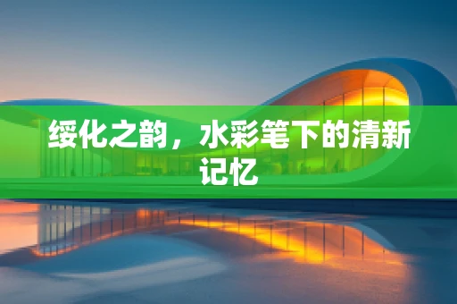 绥化之韵，水彩笔下的清新记忆
