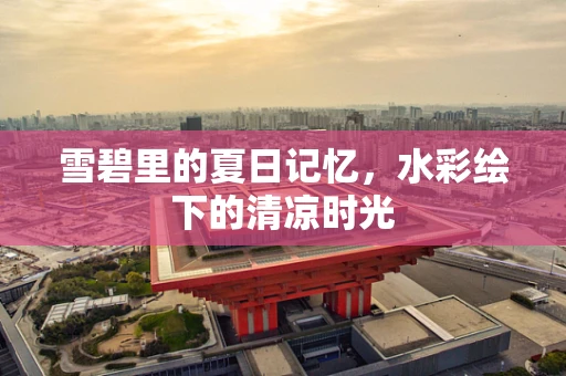 雪碧里的夏日记忆，水彩绘下的清凉时光