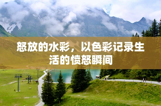 怒放的水彩，以色彩记录生活的愤怒瞬间